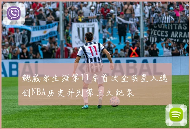 鲍威尔生涯第11季首次全明星入选创NBA历史并列第三久纪录