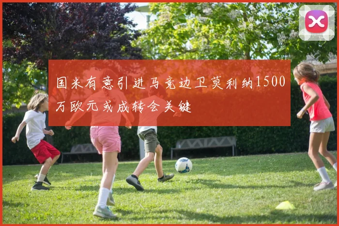 国米有意引进马竞边卫莫利纳1500万欧元或成转会关键