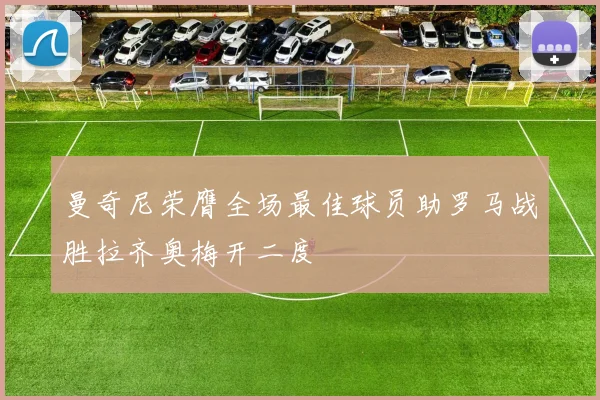 曼奇尼荣膺全场最佳球员助罗马战胜拉齐奥梅开二度