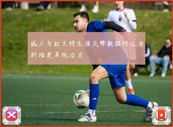 威少与杜兰特生涯交锋数据对比分析谁更具统治力