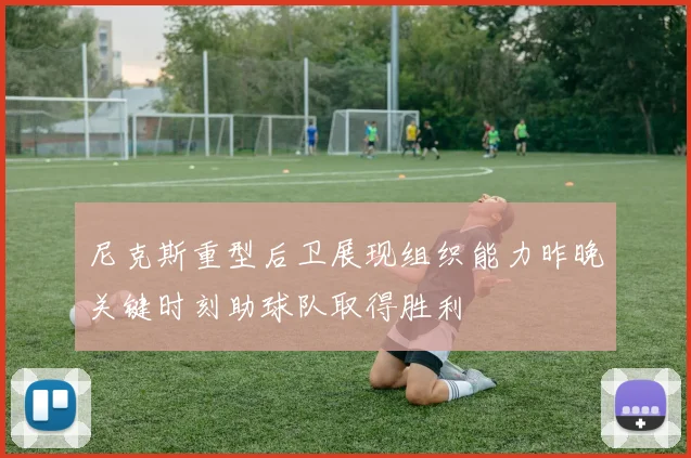 尼克斯重型后卫展现组织能力昨晚关键时刻助球队取得胜利